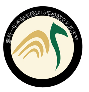嘉兴一中实验学校艺术节logo投票