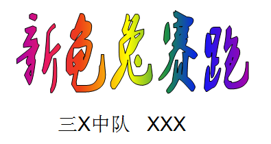 1,第一页,用艺术字设计一个标题,《新龟兔赛跑》,并写上班级,姓名.