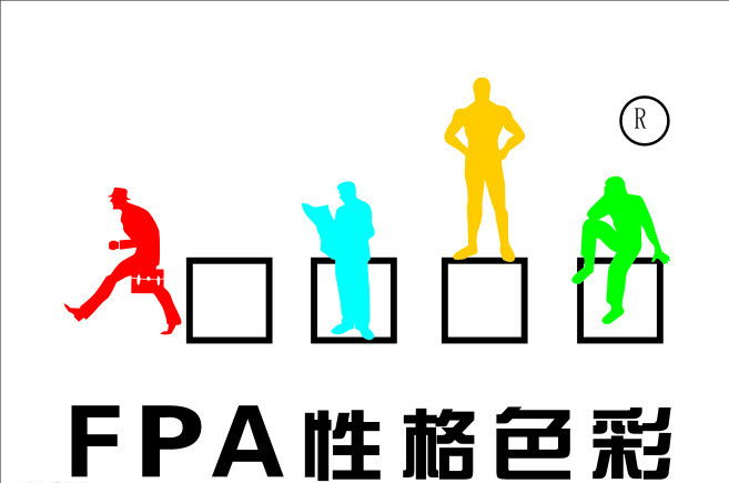 fpa性格色彩问卷