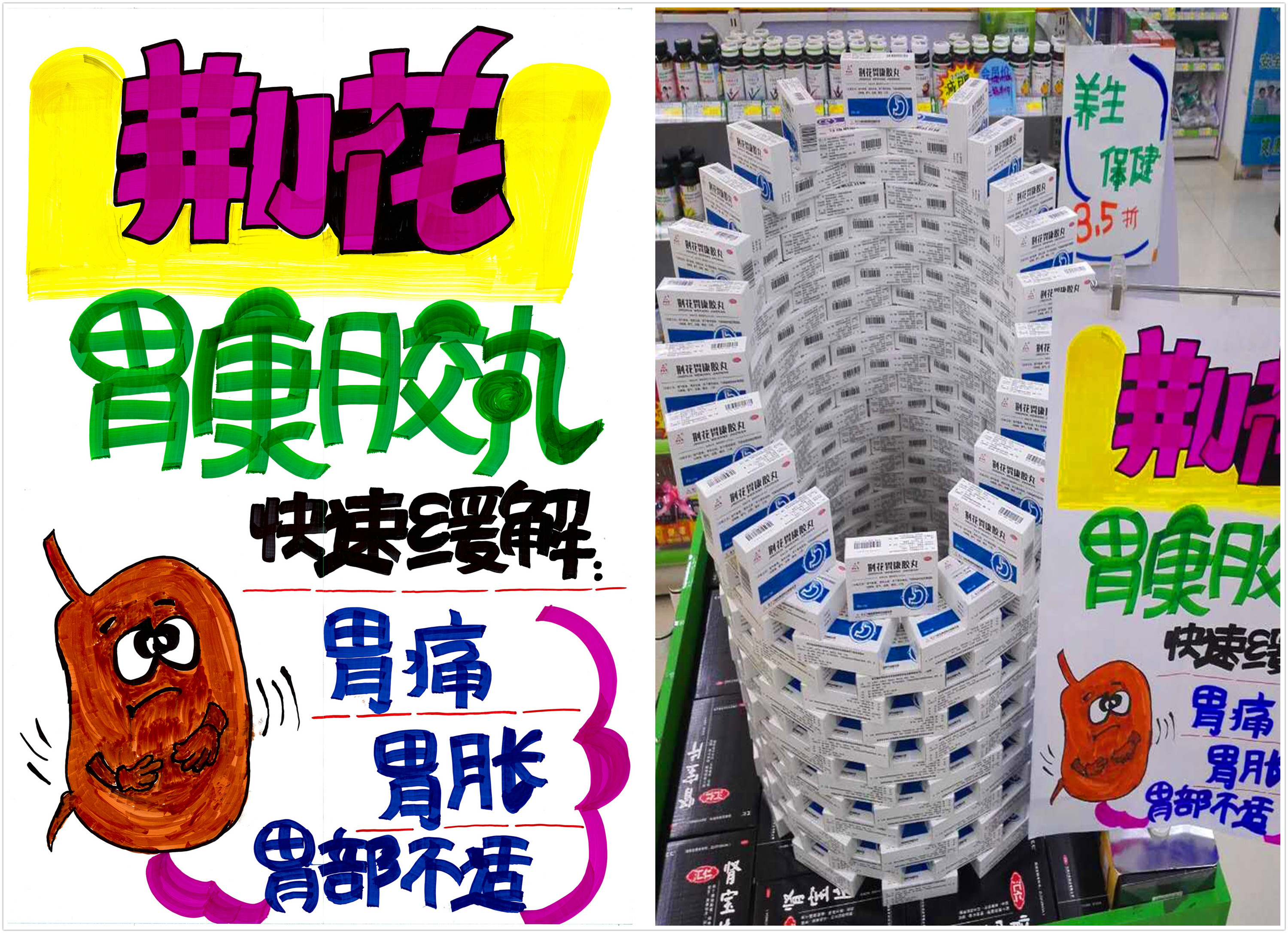 第二届"创意陈列&手绘pop大赛"投票大战—(1)荆花胃康专场